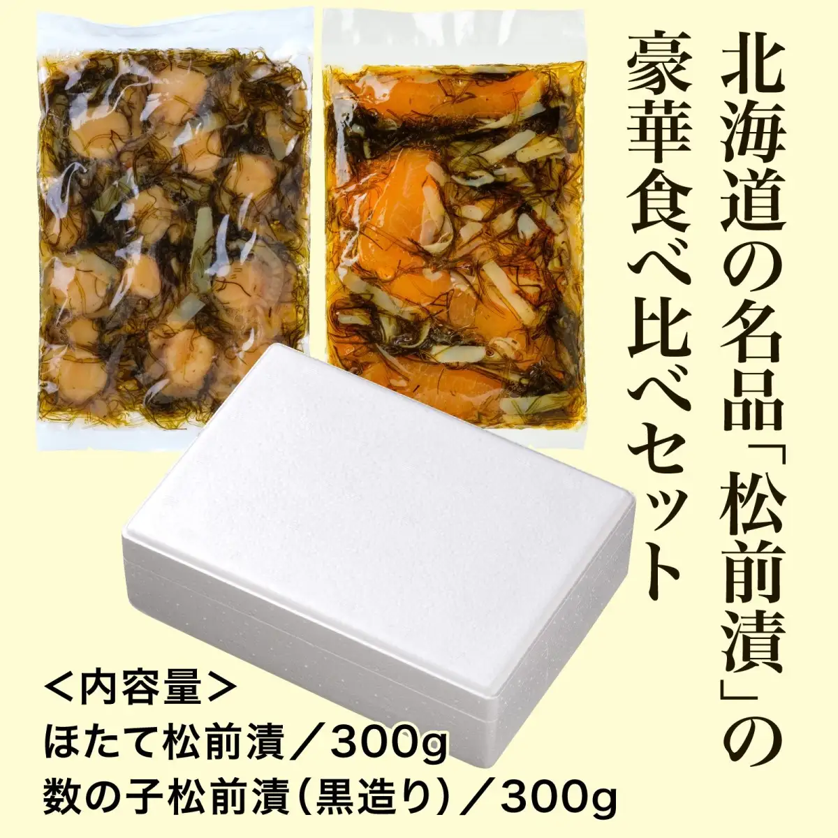 【道水 DOHSUI】松前漬け食べ比べセット(数の子黒造り・ほたて 各300g) 北海道 産地直送 HOKD014