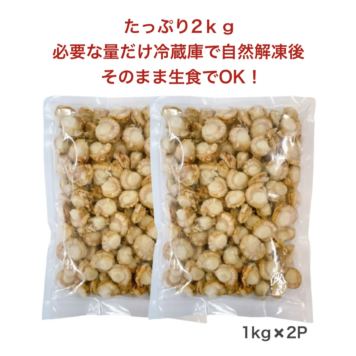 【道水 DOHSUI】ボイルベビーホタテ(生食用)1kg×2袋 北海道 産地直送 HOKD019 