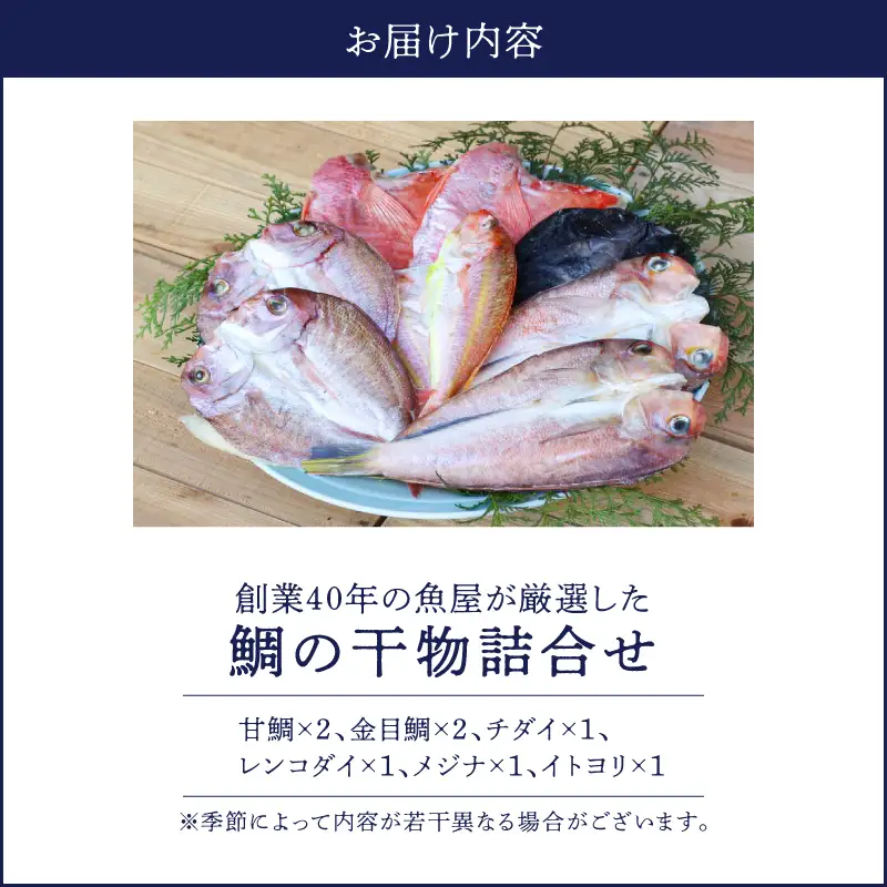 150-1 創業40年 の 魚屋 が 厳選 した 鯛 の 干物 詰合せ KN025-006 魚