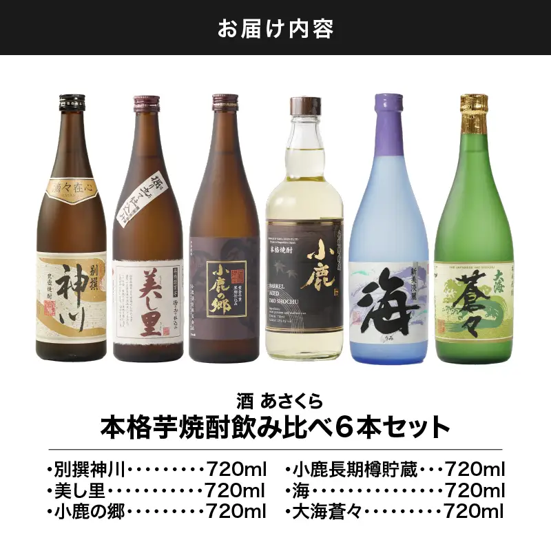【 超特急便 】828-1 本格 芋焼酎 飲み比べ 6本 セット KN031-009 酒 焼酎 スピード配送 最短 すぐ届く お急ぎ