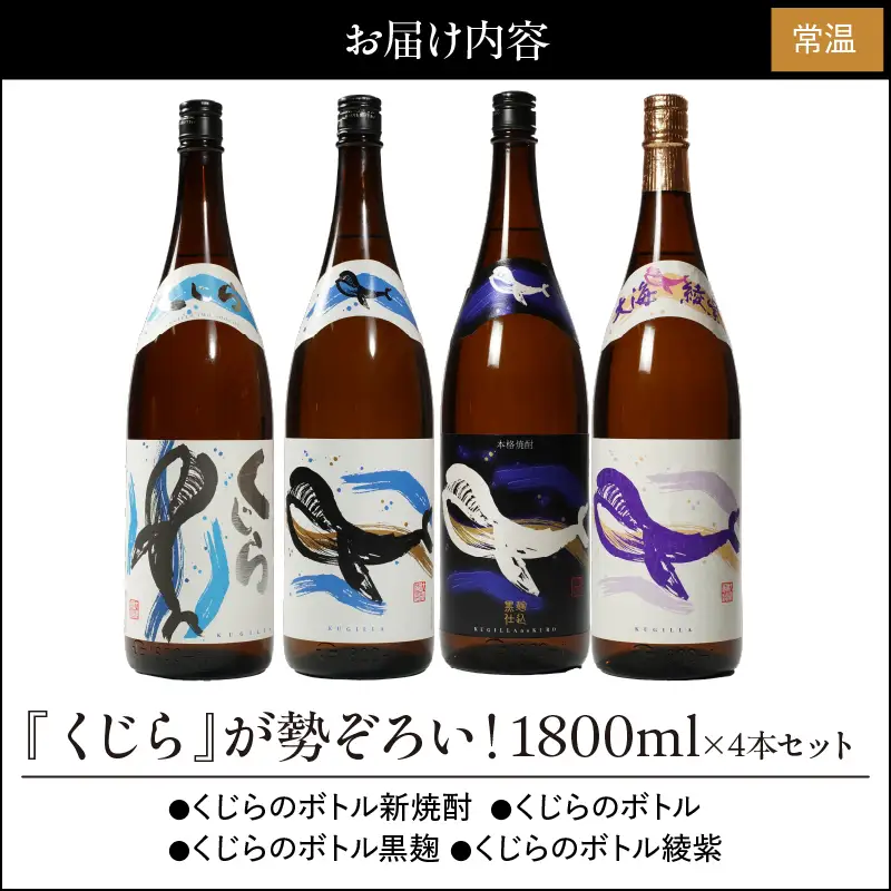 469-1 『くじら』が勢ぞろい！1800ml×4本セット KN034-004 酒 焼酎
