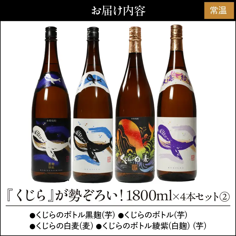 474-1 『くじら』が勢ぞろい！1800ml×4本セット(2) KN034-005 酒 焼酎