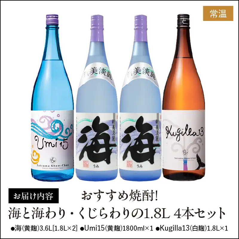 672-1 おすすめ焼酎！海と海わり・くじらわりの1.8L4本セット KN034-013 酒 焼酎