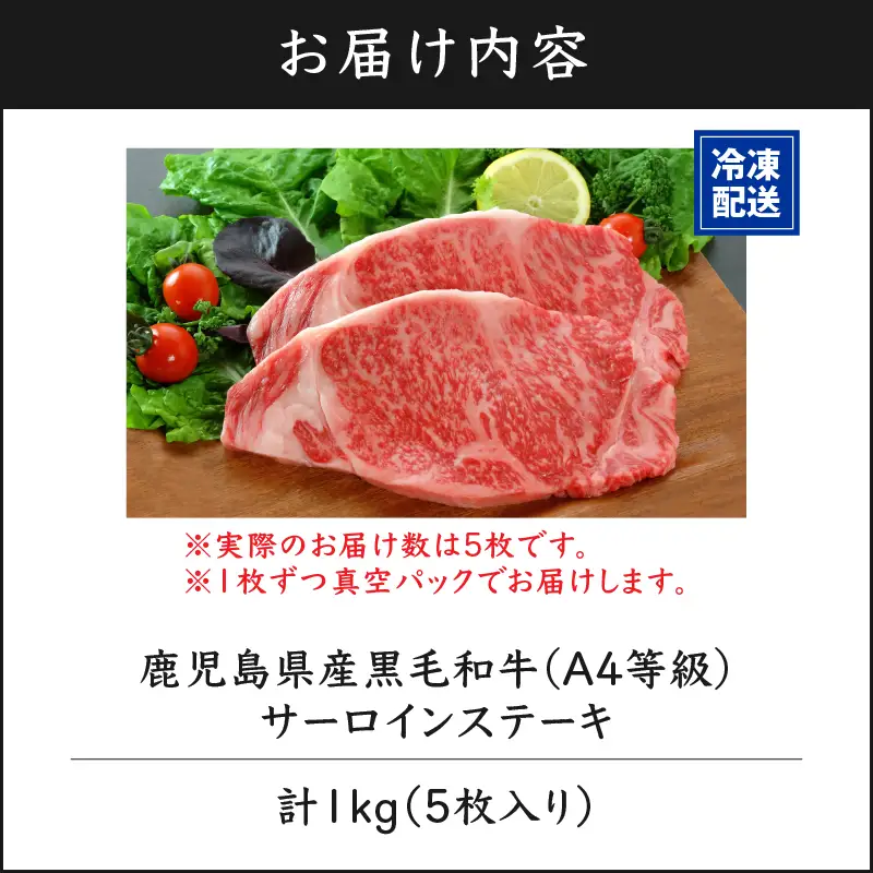 462-1 鹿児島産 黒毛和牛 A4等級 サーロインステーキ 5枚入 1kg KN021-017-02 肉 牛肉 冷凍