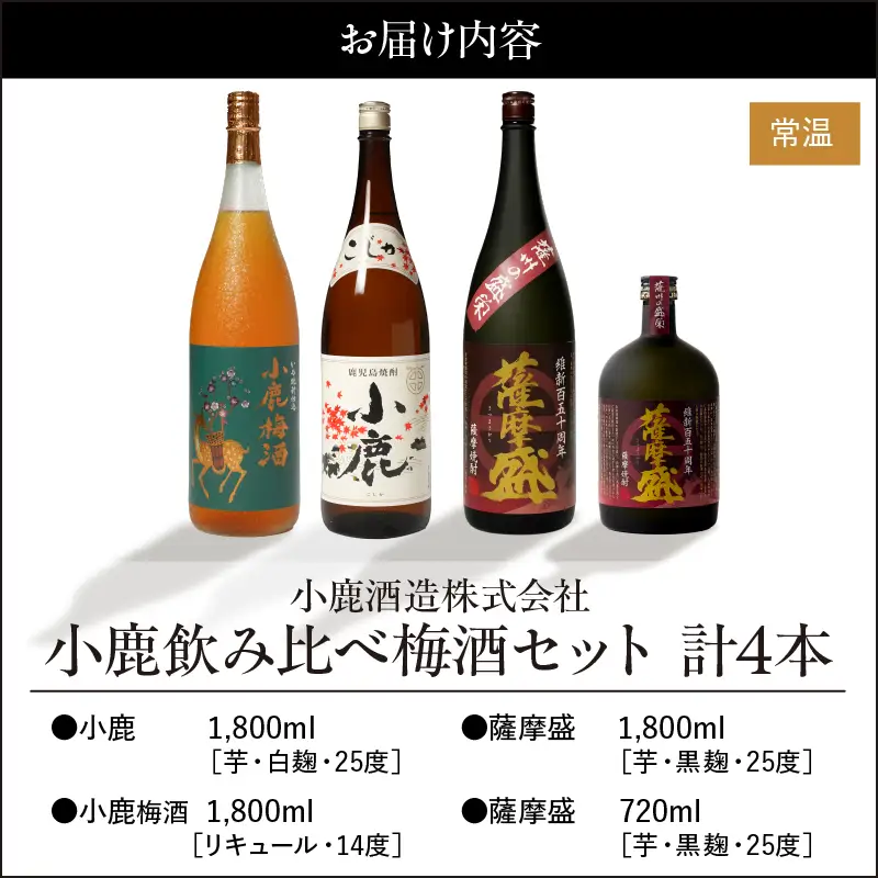 753-1 小鹿飲み比べ梅酒セット 計4本 KN013-002 酒