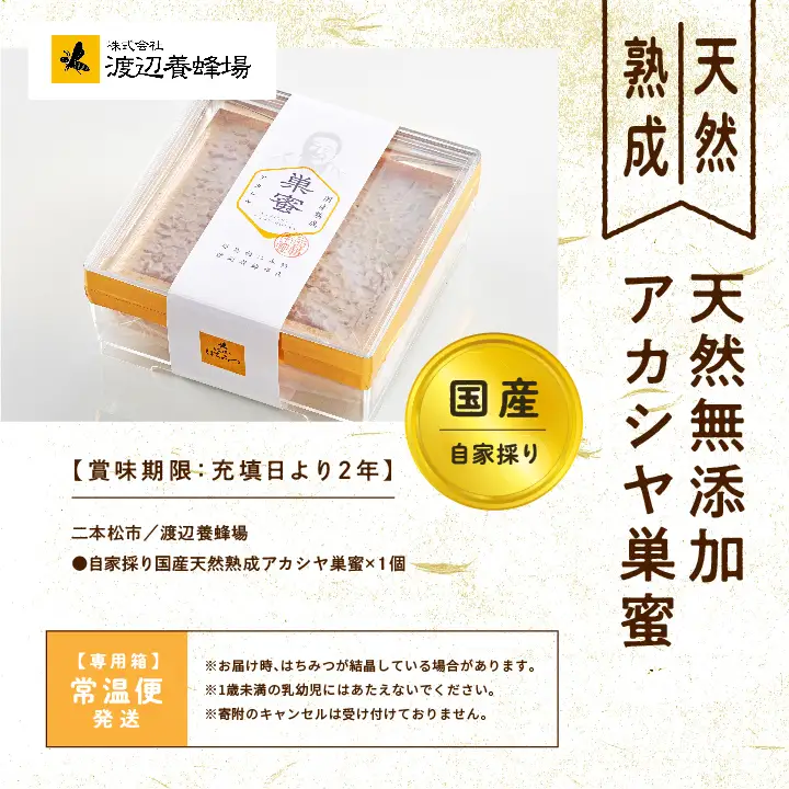 自家採り国産 天然熟成アカシヤ巣蜜  | ハチミツ 蜂蜜 【株式会社渡辺養蜂場】