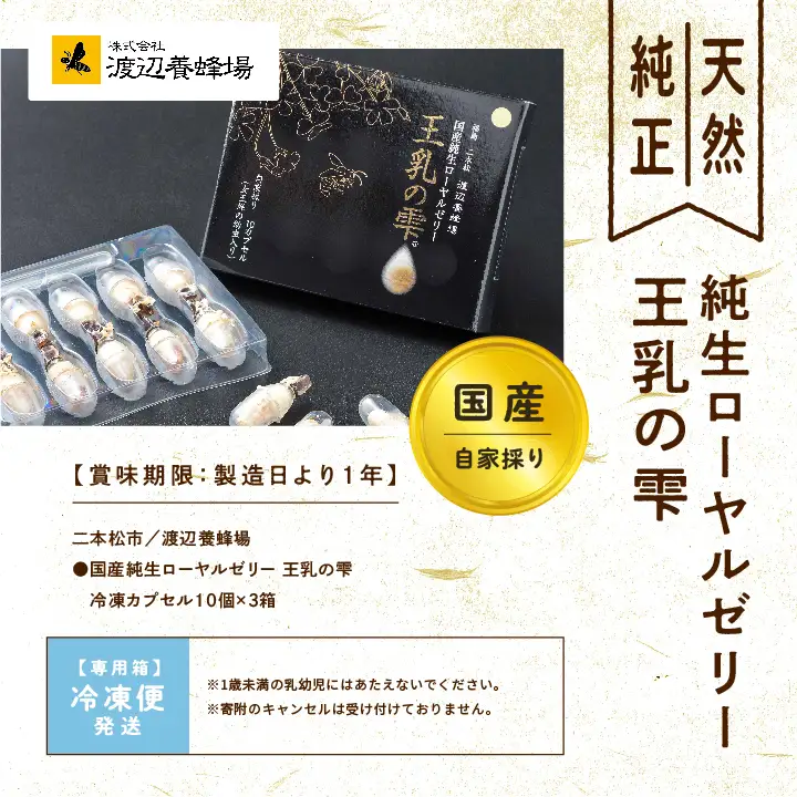 国産純生ローヤルゼリー 王乳の雫 | ハチミツ 蜂蜜【株式会社渡辺養蜂場】
