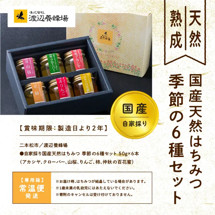 国産天然はちみつ 季節の6種セット | ハチミツ 蜂蜜 蜂蜜 はちみつ ハチミツ 国産 百花蜜 アカシヤ アカシア ハニー 天然 セット 詰め合わせ 無添加 おすすめ お中元 お歳暮 ギフト 二本松市 ふくしま 福島県 送料無料【渡辺養蜂場】