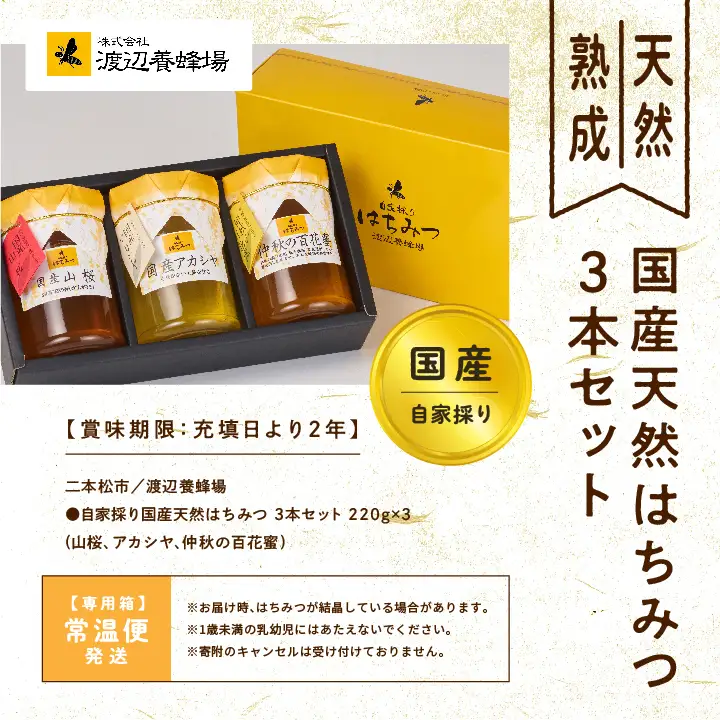 国産天然はちみつ 3本セット(220g×3) | ハチミツ 蜂蜜【株式会社渡辺養蜂場】