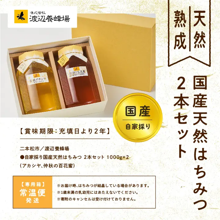 国産天然はちみつ 2本セット(1000g×2) | ハチミツ 蜂蜜【株式会社渡辺養蜂場】
