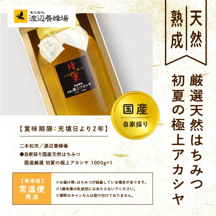 国産天然はちみつ 国産厳選 初夏の極上アカシヤ | ハチミツ 蜂蜜【株式会社渡辺養蜂場】