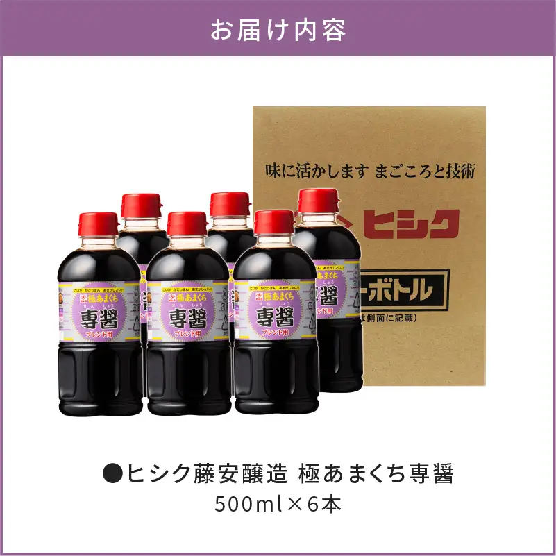 【5営業日以内に発送】ヒシク 藤安醸造 極あまくち専醤 500ml × 6本 K026-002_01 調味料 スピード配送 最短 すぐ届く お急ぎ