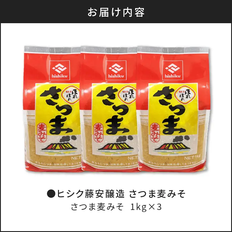 【5営業日以内に発送】ヒシク 藤安醸造 さつま麦みそ 1kg × 3 K026-016 調味料 スピード配送 最短 すぐ届く お急ぎ