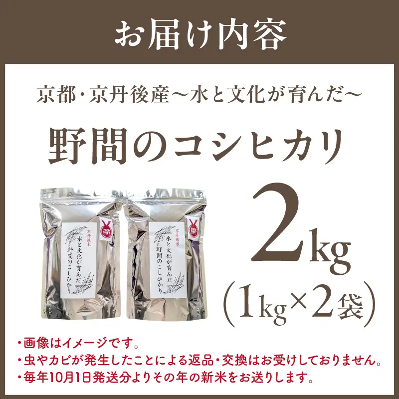 京丹後米～水と文化が育んだ～野間のこしひかり 2kg