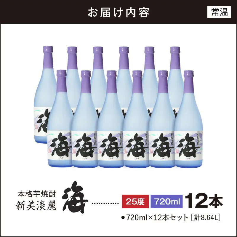 441-1 本格芋焼酎『海』 720ml 4合瓶×12本セット KN034-001-02 酒 アルコール 焼酎