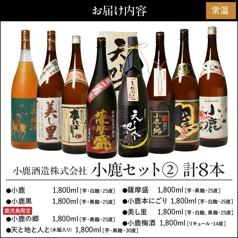 970-1 小鹿セット(2) 計8本 KN013-004 酒 焼酎
