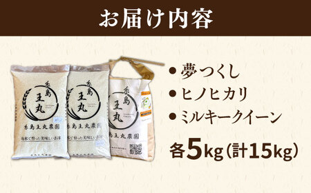 糸島産 夢つくし ・ ヒノヒカリ ・ ミルキークイーン 食べ比べ 3種セット 5kg×3  糸島市 / 糸島王丸農園（ 谷口汰一 ） 【いとしまごころ】 米  [AAZ020] 