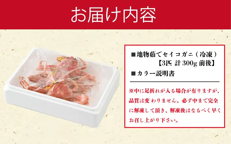 先行予約【冷凍】 冬の味覚 旬！セイコガニ 3杯 計300g前後 食べ方カラー説明書付き【2026年11月中旬以降順次発送予定】 [m21-a042]