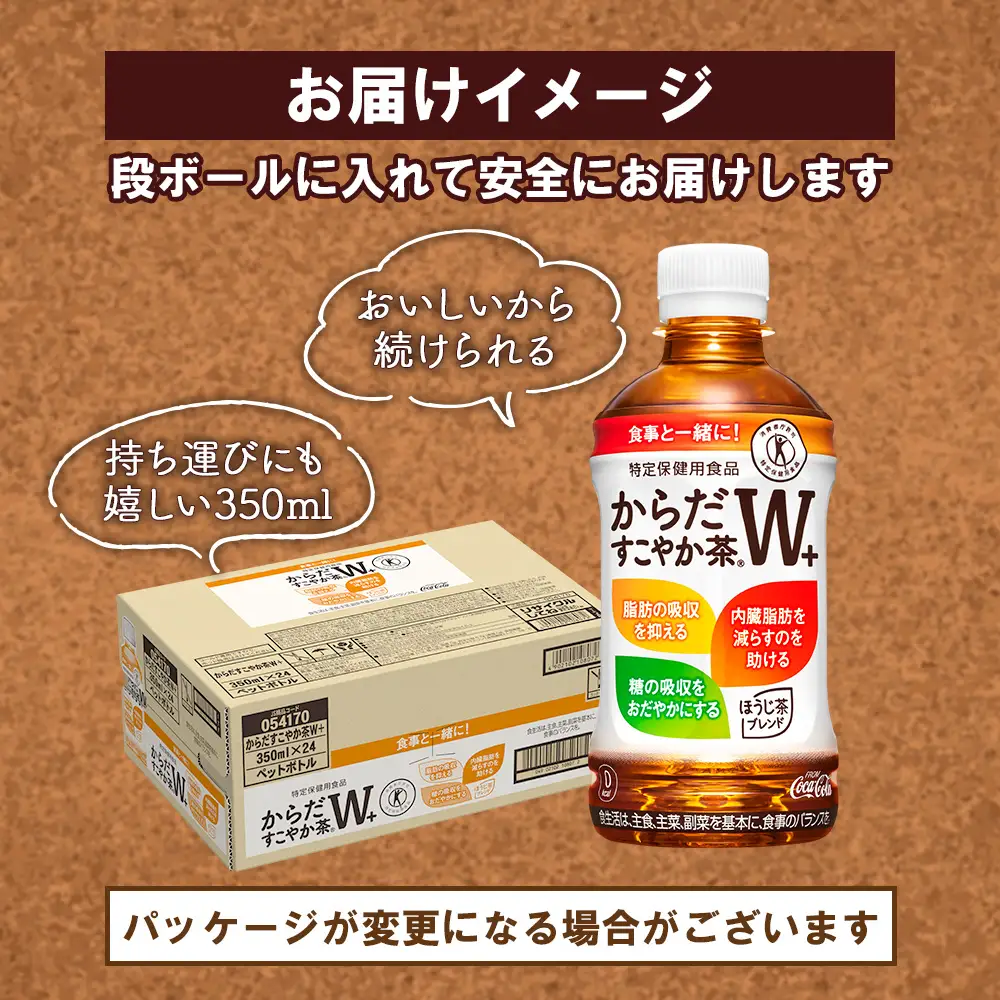 【定期便：7回（隔週発送）】からだすこやか茶W+ 350ml×24本【38004302】