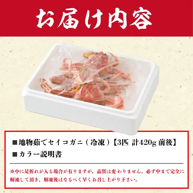 先行予約【冷凍】 冬の味覚 旬！セイコガニ 3匹 計420g前後 食べ方カラー説明書付き 【2026年11月中旬以降順次発送予定】 ズワイガニ メス セイコガニ  [m21-b001]