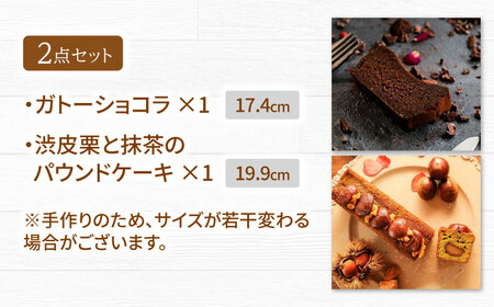 ガトーショコラ・渋皮栗と抹茶のパウンドケーキ 2本セット Deuxieme Maison 【La Seconda Casa】[IG02]