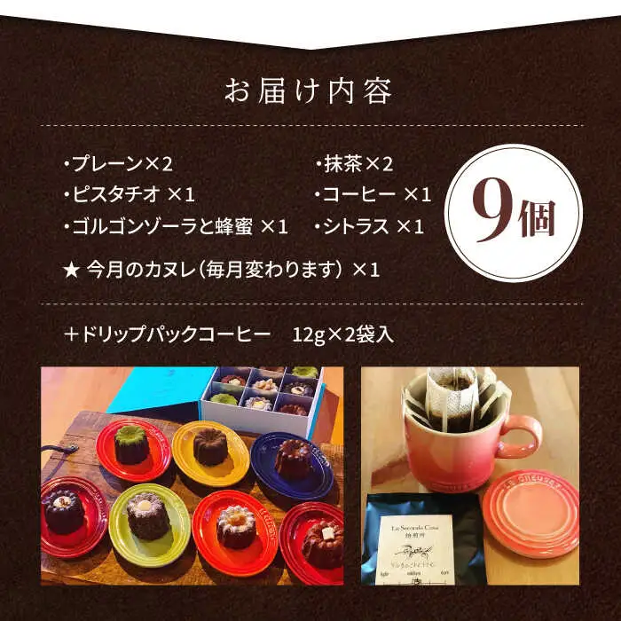 カヌレボックス・コーヒードリップパック ギフトセット【La Seconda Casa】[IG03]