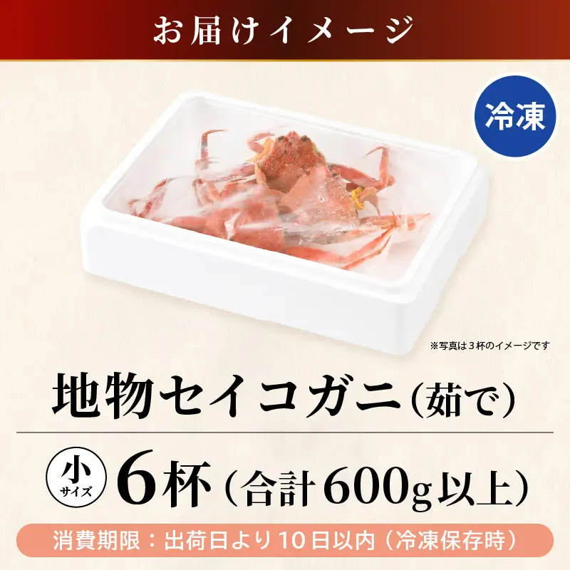 先行予約【冷凍】冬の味覚 冷凍セイコガニ 小サイズ × 6匹 計600g以上 食べ方カラー説明書付き 【2026年11月中旬以降順次発送予定】 ズワイガニメス せいこがに  [m21-b016]