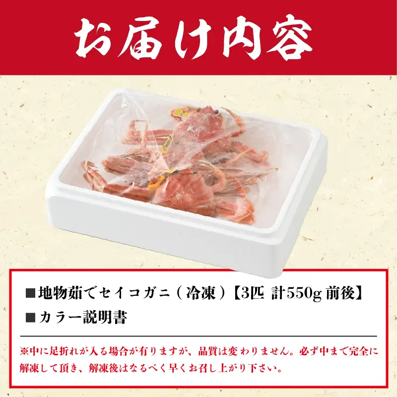  先行予約【冷凍】冬の味覚 旬！セイコガニ 3杯 計550g前後 説明書付 【2026年11月中旬以降順次発送予定】 食べ切数量！ ズワイガニメス せいこがに [m21-d004]