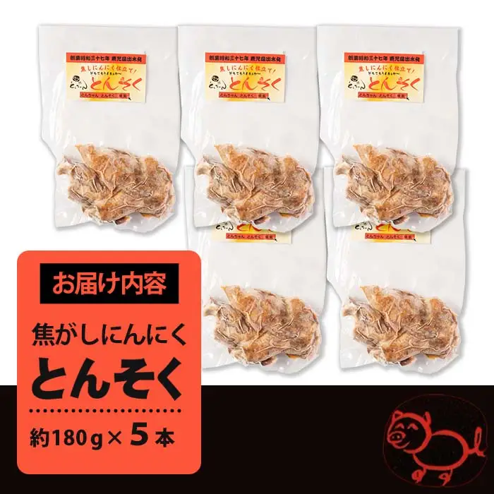 豚足 とんそく 焦がしにんにく 約180g×5本 簡単調理 【味とんちゃん】 i935