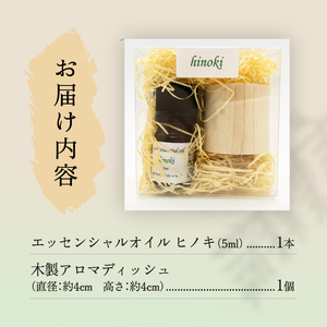 上野原「幽谷の香」　100%ピュアエッセンシャルオイル（ヒノキ）5ml &木製アロマディッシュ（皿型）