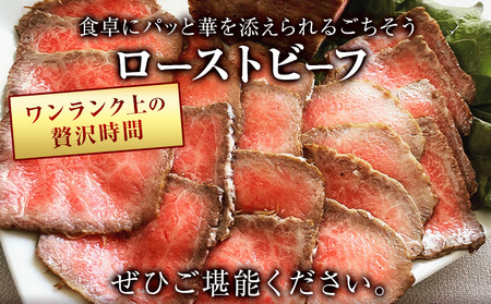 黒毛和牛 A4ランク以上 ローストビーフ 500g