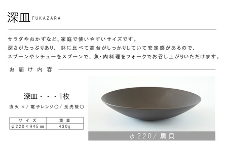 深皿Φ220　黒貝 常滑焼 陶器 皿 日本製 手作り おしゃれ シンプル ボウル やきもの マット 食器 サラダボウル サラダ皿 カレー皿 おもてなし ギフト プレゼント 贈り物 結婚祝い 和食器 料理 キッチン用品 飾り台 日本六古窯 焼き物 電子レンジ可 食洗機可 