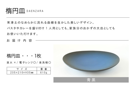 楕円皿 青黒 常滑焼 焼き物 皿 日本製 手作り おしゃれ 陶磁器 工芸 ブランド 高級 おしゃれ シンプル 伝統工芸 日本六古窯 食器 和食器 パスタ皿 カレー皿 大皿 結婚祝い プレゼント 贈り物 ギフト 愛知県 常滑市