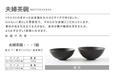 夫婦茶碗　黒貝 常滑焼 陶器 皿 日本製 手作り おしゃれ シンプル 茶碗 やきもの 食器 おちゃわん ごはん茶碗 セット どんぶり プレゼント 贈り物 結婚祝い 和食器 料理 キッチン用品 飾り台 日本六古窯 電子レンジ可 食洗機可 愛知県