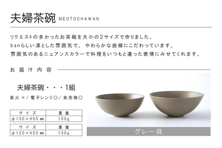夫婦茶碗　グレー貝 常滑焼 陶器 皿 日本製 手作り おしゃれ シンプル 茶碗 やきもの 食器 おちゃわん ごはん茶碗 セット どんぶり プレゼント 贈り物 結婚祝い 和食器 料理 キッチン用品 飾り台 日本六古窯 電子レンジ可 食洗機可 愛知県