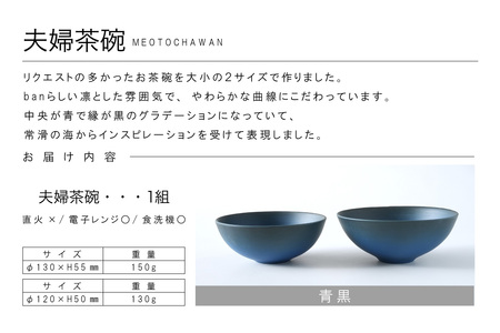 夫婦茶碗　青黒 常滑焼 陶器 皿 日本製 手作り おしゃれ シンプル 茶碗 やきもの 食器 おちゃわん ごはん茶碗 セット どんぶり プレゼント 贈り物 結婚祝い 和食器 料理 キッチン用品 飾り台 日本六古窯 電子レンジ可 食洗機可 愛知県