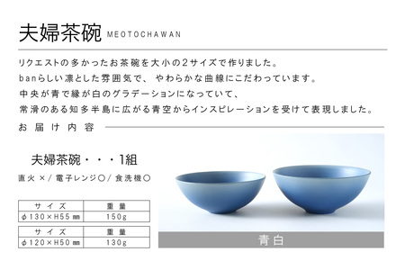 夫婦茶碗　青白 常滑焼 陶器 皿 日本製 手作り おしゃれ シンプル 茶碗 やきもの 食器 おちゃわん ごはん茶碗 セット どんぶり プレゼント 贈り物 結婚祝い 和食器 料理 キッチン用品 飾り台 日本六古窯 電子レンジ可 食洗機可 愛知県