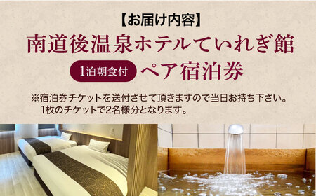 宿泊券 南道後温泉ホテルていれぎ館 1泊朝食付ペア 一般客室 旅館 宿泊 観光 BJBD001
