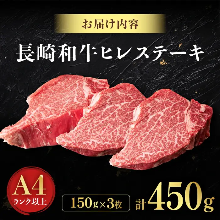 【日本一の赤身肉】ヒレ ステーキ 長崎和牛 計450g以上 (約150g×3枚)【肉のマルシン】 [FG38]   ヒレステーキ フィレ ひれすてーき 和牛ステーキ ヒレステーキ ひれ 長崎和牛 牛肉 和牛ステーキ フィレ ステーキ  