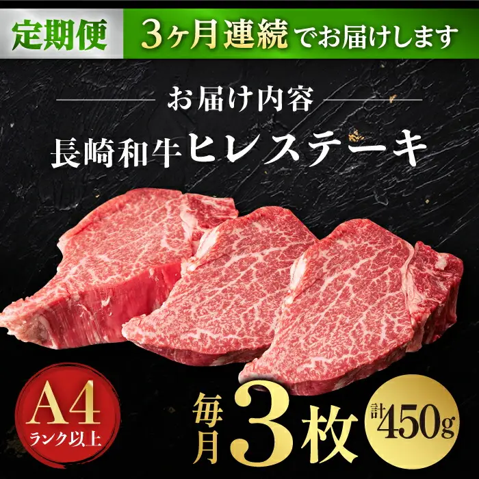 【3回定期便】【日本一の赤身肉】ヒレ ステーキ 長崎和牛（450g/回）【肉のマルシン】 [FG39] 九州 九州産