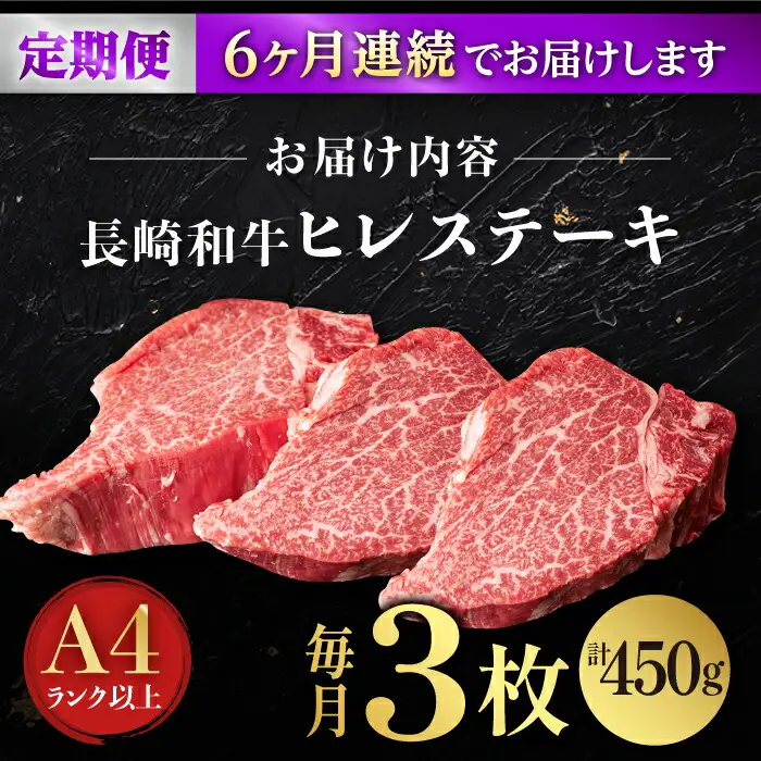 【6回定期便】【日本一の赤身肉】ヒレ ステーキ 長崎和牛（450g/回）【肉のマルシン】 [FG40]