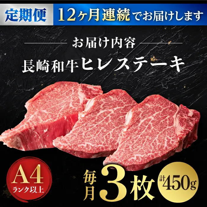 【12回定期便】【日本一の赤身肉】ヒレ ステーキ 長崎和牛（450g/回）【肉のマルシン】 [FG41]