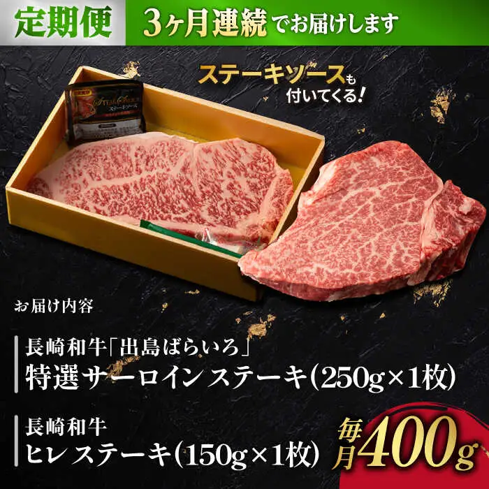 【3回定期便】ヒレ・サーロイン ステーキ2種食べ比べセット 長崎和牛 （400g/回） 【肉のマルシン】 [FG43]