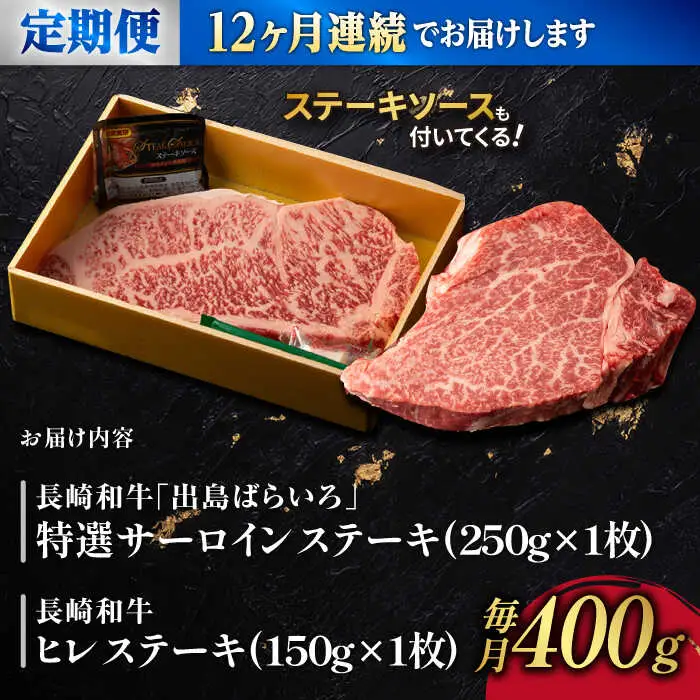 【12回定期便】ヒレ・サーロイン ステーキ2種食べ比べセット 長崎和牛 （400g/回） 【肉のマルシン】 [FG45]