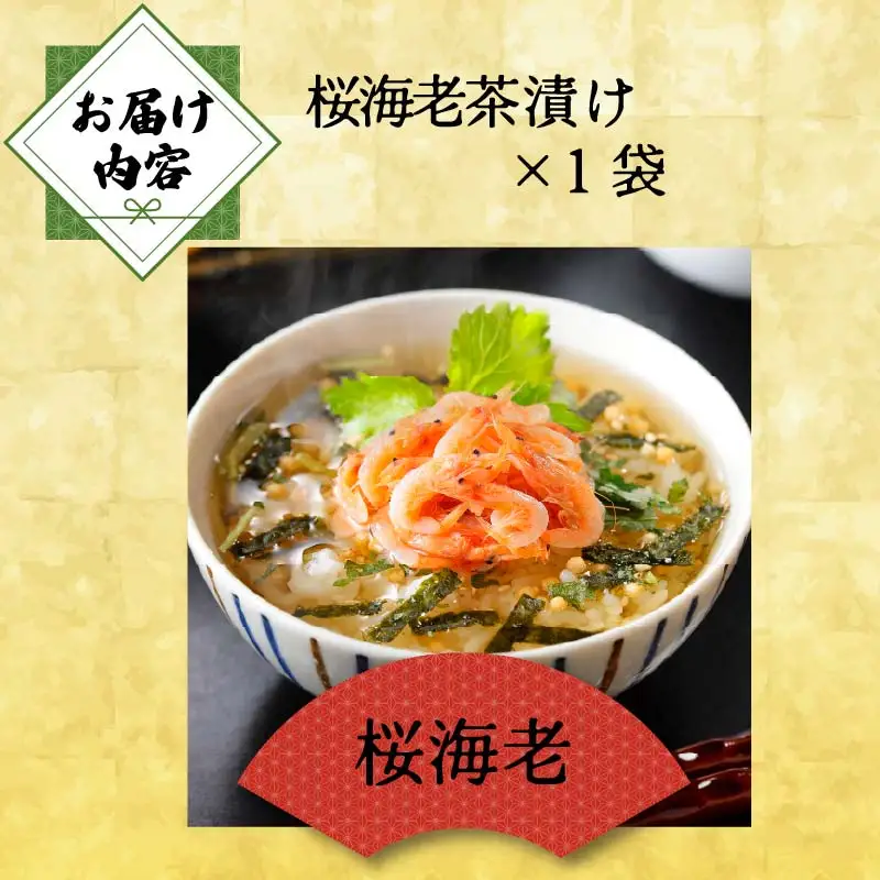 ＜山年園＞【高級】桜海老茶漬け 【ギフト包装済み】