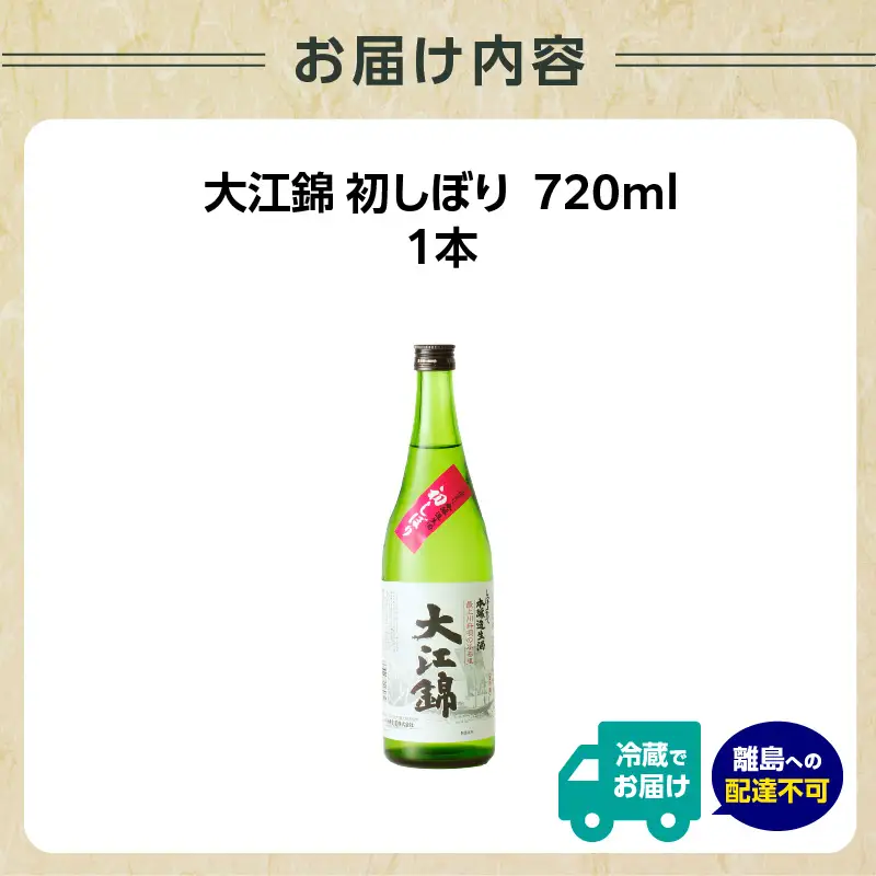 日本酒（生酒）大江錦初しぼり720ml×1本　 009-014