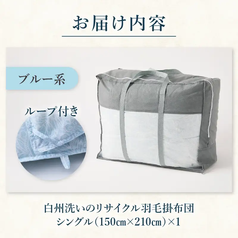 リサイクル羽毛掛布団　白州洗いのリサイクル羽毛ダウン90％使用　羽毛量1.24kg　冬掛けシングルサイズ（ブルー系色） [h126]