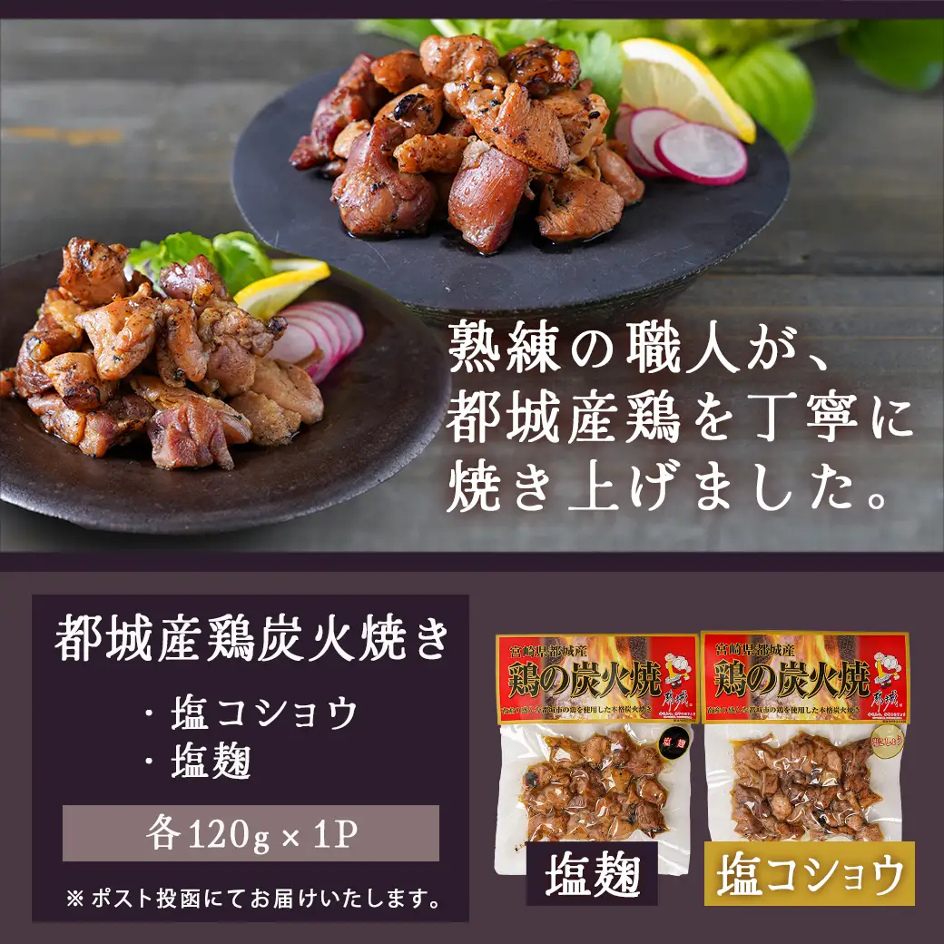都城産炭火焼き鶏2種セット※ポスト投函〔LC-9202〕_(都城市) ソウルフード 炭火焼き鶏 都城産鶏 常温保存 塩コショウ 塩麹 おつまみ