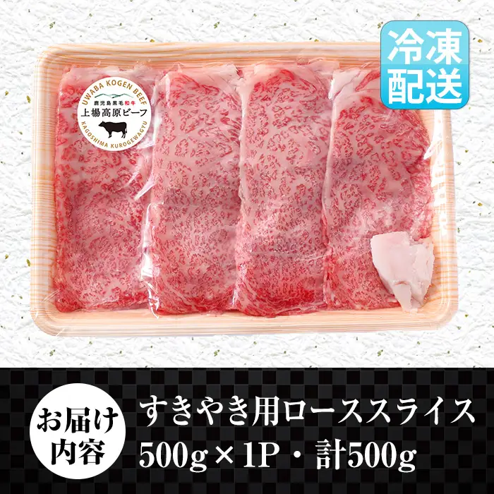 i926 出水市産 上場高原ビーフ ローススライス すきやき用 500g(500g×1P) 牛肉 黒毛和牛 国産 鹿児島県産 詰め合わせ ロース スライス 霜降り肉 冷凍 おかず すき焼き すきやき 【まえだファーム】