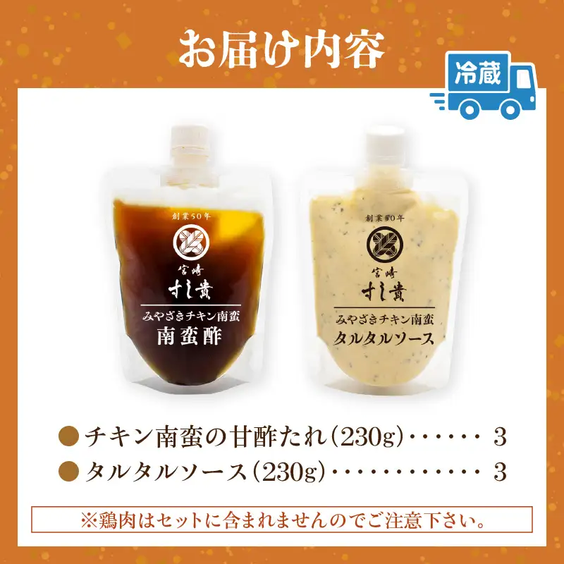 本場！みやざきのチキン南蛮が作れる【チキン南蛮の甘酢たれ＆タルタルソース】3セット チキン南蛮 甘酢 調味料